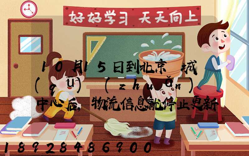 10月15日到北京東城區(qū)轉(zhuǎn)運中心后,物流信息就停止更新了。